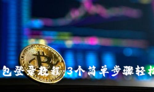 BK钱包登录教程：3个简单步骤轻松上手