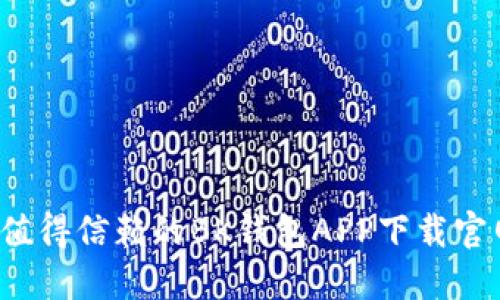 2023年最值得信赖的BK钱包APP下载官网地址推荐