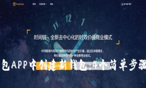 如何在BK钱包APP中创建新钱包：4个简单步骤和实用技巧
