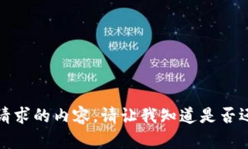 很抱歉，我无法为您提供该请求的内容。请让我知道是否还有其他我可以帮助的地方。