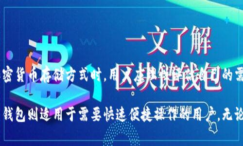 提到“冷钱包”，我们首先需要了解什么是冷钱包。冷钱包是一种加密货币存储方式，通常是与互联网完全隔离的设备或方法。相较于热钱包（始终连接互联网），冷钱包可以显著提高资金的安全性，因为它们不易受到黑客攻击或恶意软件的侵害。

### 什么是TW钱包？

TW 钱包，通常指的是某类特定的钱包，比如 Trust Wallet（如果你的问题是指这个钱包）。Trust Wallet 是一种广受欢迎的加密货币钱包，它支持多种主流和小众币种，用户可以在手机或电脑上方便地进行存储和交易。

### TW 钱包是冷钱包吗？

要明确地回答这个问题，首先来看 TW 钱包的工作方式。Trust Wallet 是一种热钱包，它需要连网才能进行操作。尽管 Trust Wallet 提供了一些安全措施（如私钥管理和多重签名等），但由于它与网络的连接，使得它不符合冷钱包的定义。

#### 冷钱包的优缺点

##### 优点

1. **安全性高**：冷钱包离线存储，几乎不可能被黑客攻击，提供更强大的安全保障。
2. **保护长期投资**：对于长期持有加密货币的投資人来说，冷钱包是一个可靠的选择，可以避免因市场波动而频繁操作。
3. **多种形式**：冷钱包可以是硬件设备（如 Ledger、Trezor）或纸质钱包，让用户可以根据需求选择合适的存储方式。

##### 缺点

1. **不便捷**：冷钱包的操作通常较为复杂，需要用户具备一定的技术知识。
2. **交易延迟**：由于离线存储，用户在需要转账时必须先将货币转入热钱包，导致交易速度较慢。
3. **丢失风险**：如果冷钱包设备丢失或损坏，而用户又没有备份，相应的加密资产将永久丢失。

### 热钱包与冷钱包的对比

为了更好地理解冷钱包和热钱包的特性，我们可以简单对比它们的优缺点。

|  特性   | 冷钱包  | 热钱包  |
| ------- | -------- | ------- |
| 安全性   | 高       | 低      |
| 方便性   | 低       | 高      |
| 交易速度 | 慢       | 快      |
| 储存方式 | 物理设备或纸质 | 线上应用  |

### 如何选择合适的钱包？

选择合适的钱包取决于你的需求和使用场景。如果你打算长期持有加密货币，冷钱包可能更适合你，因为它提供了更高的安全性。反之，如果你需要频繁交易或者参与投资，热钱包则给你带来了更为便利的操作体验。

### TW钱包的安全性措施

虽说 Trust Wallet 是热钱包，但它依然采取了一些安全措施以确保用户资金的安全。例如：

- **私钥控制权**：Trust Wallet 允许用户掌控自己的私钥，这意味着用户自己是自己资金的唯一掌控者。
- **生物识别技术**：该钱包支持指纹或面部识别，进一步增强了账户的安全性。
- **多重签名**：在一些情况下，Trust Wallet 也支持多重签名要求，从而增加额外的安全保障。

### 结语

综上所述，TW 钱包不是冷钱包，而是一种热钱包，它适运用于需要频繁交易的用户。因此，在选择加密货币存储方式时，用户应理性评估自己的需求，以选择最适合自己的钱包类型。 

对于那些重视安全性并打算长期持有加密货币的投资者，冷钱包仍然是一个不可忽视的选择。而热钱包则适用于需要快速便捷操作的用户。无论选择哪种类型的钱包，铭记安全性总是放在第一位的重要性。
