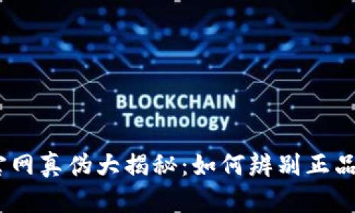 BitPie官网真伪大揭秘：如何辨别正品与假冒？