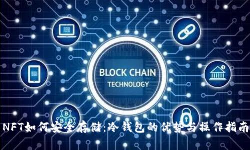 NFT如何安全存储：冷钱包的优势与操作指南