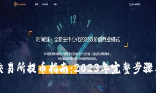 Bitoffer交易所提币指南：2023年完整步骤与注意事项