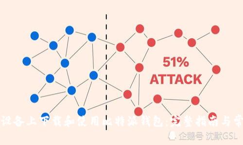 如何在安卓设备上下载和使用比特派钱包：完整指南与常见问题解答