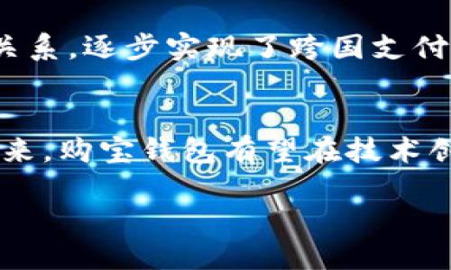 2023年购宝钱包支付平台：助您轻松管理个人财务的7个理由
购宝钱包, 支付平台, 个人财务管理, 移动支付/guanjianci

引言：移动支付的时代
随着科技的不断发展，数字化支付已经成为我们日常生活中不可或缺的一部分。特别是在中国，移动支付的普及率着实令人震惊，几乎每个人的手机里都装有至少一个支付应用。在众多支付平台中，购宝钱包以其独特的功能和便捷性，迅速获得了广大用户的青睐。本文将深入探讨购宝钱包支付平台的特色与优势。

一、便捷的支付体验
购宝钱包的用户体验设计旨在让用户在支付过程中感受到极致的便利。首先，它支持多种支付方式，包括二维码支付、银行卡支付和信用卡支付，用户可以根据自己的需求选择最适合的支付方式。其次，购宝钱包内置了快速支付功能，用户可以通过指纹或面部识别技术，快速完成支付，省去传统输入密码的繁琐步骤。这个功能对于忙碌的上班族来说，尤其显得方便，助他们节省了宝贵的时间。

二、强大的财务管理工具
购宝钱包不仅仅是一个支付工具，更是一个个人财务管理平台。它内置了多种财务管理功能，让用户可以轻松追踪自己的消费记录。用户可以看到每笔交易的详细信息，包括消费时间、地点以及金额，还可以为每笔消费添加标签，这样在年末统计时，用户能快速了解自己的消费结构。此外，购宝钱包还提供了智能分析功能，基于用户的消费习惯，自动生成分析报告，帮助用户更好地管理个人财务。

三、安全性保障
在使用任何支付平台时，安全性是用户最关注的问题之一。购宝钱包对此十分重视，采用了多重安全保障措施。首先，用户的账户信息和交易数据均采用先进的加密技术，确保在传输过程中的安全性。此外，购宝钱包设置了交易通知功能，当用户的账户发生任何操作时，都会第一时间收到通知，这种及时的反馈机制提升了账户的安全性。即便是丢失了手机，用户也可以通过其他设备迅速冻结账户，确保资金安全。

四、多样的优惠活动
购宝钱包还经常推出丰富的优惠活动，以吸引更多用户参与。这些活动包括消费返现、首次充值优惠以及定期推出的限时折扣等。用户参与这些活动不仅可以减轻购物负担，甚至可以获得意想不到的收益。例如，用户在特定商家使用购宝钱包进行支付时，可能会获得高达10%的返现，令用户在享受便捷支付的同时，还能体现出更多消费价值。

五、友好的用户支持
购宝钱包的用户支持服务也相对全面。平台提供24/7的客服支持，用户在遇到问题时，可以随时联系到客服人员。客服支持的方式多样，不仅可以通过在线聊天解决问题，还可以拨打客服电话或发送电子邮件进行咨询。此外，购宝钱包的官方网站和应用内都有丰富的帮助文档，用户可以自行查阅，处理一些常见问题。

六、国际化发展前景
购宝钱包不仅在国内取得了不错的成绩，还在国际化发展方面逐步发力。随着全球移动支付市场的不断扩大，购宝钱包也在积极布局海外市场。目前，购宝钱包已与多个国际商家建立合作伙伴关系，逐步实现了跨国支付功能。这一举措不仅为用户提供了更加广泛的支付选择，也为购宝钱包的未来发展开辟了新的增长点。

七、总结与展望
总体来看，购宝钱包作为一个支付平台，不仅仅注重支付的便利性，还充分考虑了用户在财务管理上的需求，提供了安全的支付环境以及多样的优惠活动，使得更多用户愿意加入其使用行列。未来，购宝钱包有望在技术创新、用户体验和国际市场开拓方面继续发力，巩固其在移动支付领域的领导地位。随着更多用户的加入，购宝钱包必将迎来更广阔的发展空间。

选择购宝钱包，就是选择了一种更为轻松的生活方式，也是一种聪明的财务管理策略。不断适应用户需求的购宝钱包，无疑会在未来的支付市场中展现出无可限量的发展潜力。