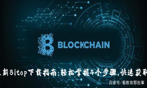 2023年最新Bitop下载指南：轻松掌握4个步骤，快速获取优质资源