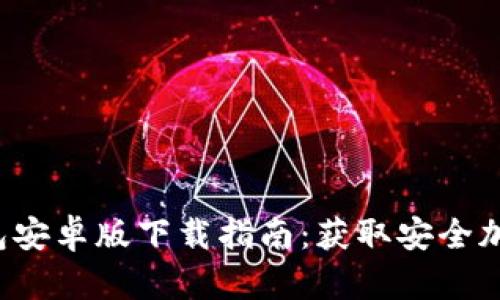 2023年Bitpie钱包安卓版下载指南：获取安全加密资产的5个步骤