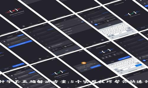 比特派种子不正确解决方案：5个实用技巧帮你快速修复问题