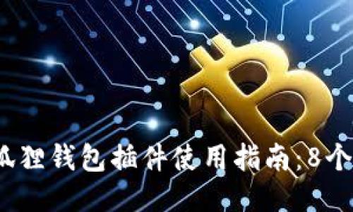 2023年最全小狐狸钱包插件使用指南：8个功能与使用技巧