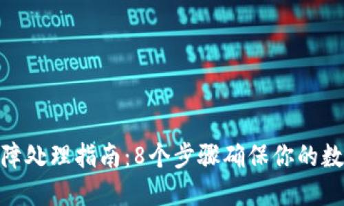 硬件钱包故障处理指南：8个步骤确保你的数字资产安全