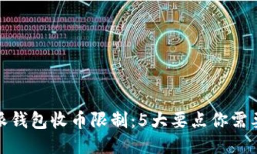 比特派钱包收币限制：5大要点你需要知道