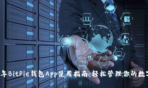 2023年BitPie钱包App使用指南：轻松管理你的数字资产