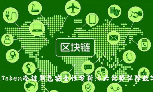 2023年imToken冷链钱包安全性分析：5大优势保障数字资产安全