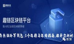 2023年热销冷军钱包：5个选