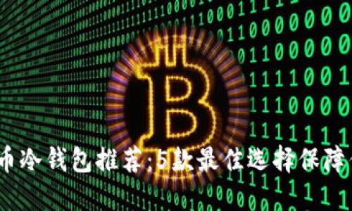 2023年门罗币冷钱包推荐：5款最佳选择保障你的隐私安全