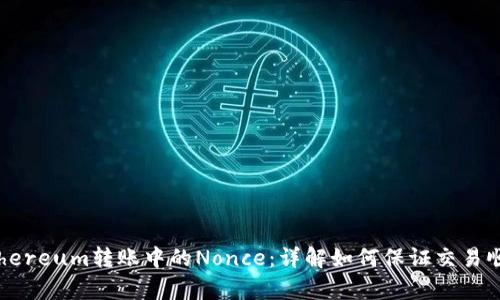 深入解析Ethereum转账中的Nonce：详解如何保证交易顺序与安全性