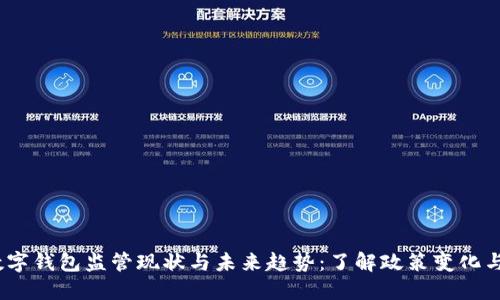 2023年数字钱包监管现状与未来趋势：了解政策变化与用户影响