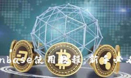 2023年Coinbase使用教程：新手必看的7个步骤
