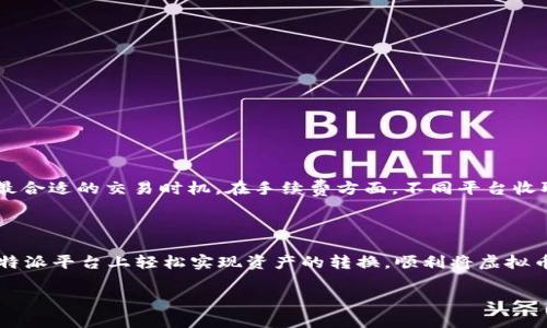 特派里的币怎么互换成人民币？详细解析与实用指南

特派, 币, 人民币, 互换/guanjianci

br

在数字货币飞速发展的今天，很多人开始试图了解如何将虚拟货币兑换为法定货币，特别是在特定平台上的币种，如特派（b特派）。为了帮助用户清晰地了解这些信息，本文将详细介绍在特派里如何将币转换成人民币，并提供必要的实用指南。

什么是b特派币？

b特派币是特派平台的原生数字资产，用户可以通过该平台进行交易、投资和其他金融活动。特派为用户提供了一个基于区块链技术的开放式经济体系，通过这个体系，用户可以享受到安全、透明的金融服务。想要最大化利用特派币，了解其兑换流程就显得格外重要。

为什么要把b特派币兑换成人民币？

有许多原因促使用户将b特派币兑换为人民币。首先，数字资产的波动性可能导致其价值在短期内发生剧烈变化，因此有时将其兑换成人民币以锁定利润是一个明智的选择。此外，人民币作为法定货币，是日常生活中最常用的交易媒介，将数字资产兑换为人民币可以方便日常消费或投资。

b特派币的兑换流程

将b特派币兑换成人民币的流程略微复杂，但只要掌握要点，就能轻松完成。以下是一些建议步骤：

1. 注册并验证账户
首先，确保你在特派平台注册并经过身份验证。工具栏上会有指引帮助你完成账户的创建和身份审核过程。完成后，你将获得一个交易账户，可以用于买卖特派币。

2. 了解特派的交易规则
在进行交易前，了解特派内部的规则及手续费是非常必要的。每个平台都有其独特的收费标准和交易限制。此外，某些交易对可能并不适合新手，因此提前了解和准备会让你的交易过程更加顺利。

3. 将币发送到交易平台
完成账户及验证后，你需要将b特派币从自己的钱包发送到平台的指定地址。这一步骤在不同的交易平台中可能有所不同，因此一定要仔细查看具体的操作指引，以免转错地址或丢失资产。

4. 选择交易对
在特派平台上，选择适合的交易对是至关重要的。一般来说，用户可以选择将b特派币交易为USDT（泰达币），然后再将USDT兑换为人民币。选择合适的交易对将直接影响兑换的效率和收益。

5. 进行交易
通过选择市价单或限价单，完成交易。在市价单中，系统会按当前市场价格立即成交，而限价单则允许用户设定自己的交易价格。如果你不急于交易，可以选择限价单，等待市场达到预设价格后再进行交易。

6. 提取人民币
交易成功后，用户可以选择将人民币提取到绑定的银行卡。这里需要注意每个平台的提取规则及手续费。正规的交易平台通常会保证快速提现，但根据银行的处理时间，资金到账可能需要一些时间。

注意事项

在完成币兑换的过程中，用户需要注意一些事项，以确保交易的安全和有效性：
ul
    li选择正规的交易平台：为保护自己的资产安全，务必选择在业内声誉良好的交易平台，避免潜在的诈骗风险。/li
    li谨慎管理账户安全：确保开启双重认证等安全措施，降低账户被盗的风险。/li
    li了解市场行情：密切关注b特派币及相关交易对的市场行情，能够帮助你做出更明智的交易决策。/li
/ul

汇率和手续费

在进行币务换过程中，汇率和手续费是两个不可忽视的因素。每个交易平台的汇率可能存在差异，用户应该多对比，选择最合适的交易时机。在手续费方面，不同平台收取的费用亦不尽相同，因此提前了解有助于减少不必要的损失。

总结

将b特派币兑换成人民币的过程虽然看似复杂，但只要细心掌握每一步，就能顺利完成交易。希望上述的指南能帮助你在特派平台上轻松实现资产的转换，顺利将虚拟币换成你需要的人民币。数字货币世界变化万千，保持学习与关注，才能把握住每一个机会。

br以上内容为初步的指南，希望对你有所帮助。若有更深入的需求，请随时关注相关资讯或向专业人士咨询。