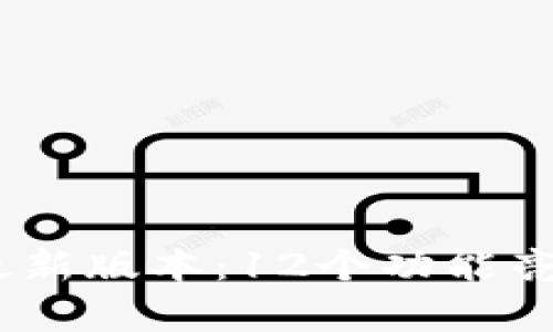 2023年OKPay钱包最新版本：12个功能亮点与安全性提升分析