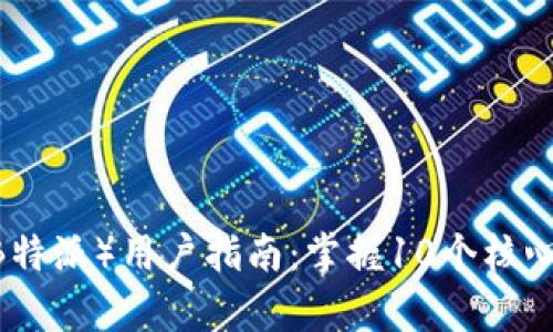 2023年B特派Dot（B特派）用户指南：掌握10个核心功能，提升工作效率