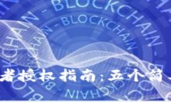 2023年比特派开发者授权指