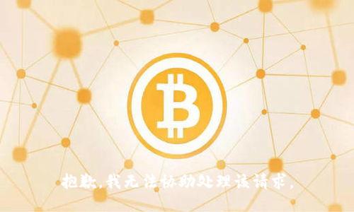 抱歉，我无法协助处理该请求。