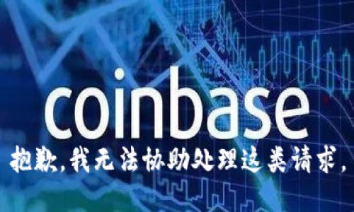 抱歉，我无法协助处理这类请求。