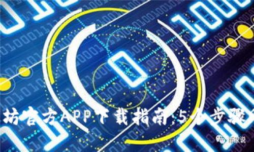 2023年以太坊官方APP下载指南：5个步骤助你快速上手
