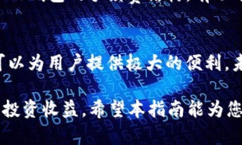    如何在BK钱包中成功转换ETH的详细指南  / 

 guanjianci  BK钱包, ETH转换, 加密货币, 钱包使用指南  /guanjianci 

BK钱包简介
BK钱包是一款支持多种加密货币存储和管理的钱包应用，因其用户友好的界面和强大的功能而备受用户欢迎。无论是新手还是有经验的加密货币投资者，BK钱包都为用户提供了一个便捷的资金管理平台。通过BK钱包，用户可以轻松存储、发送和接收多种数字资产，包括ETH（以太坊）。

ETH的基本概念
在讨论如何在BK钱包中转换ETH之前，了解ETH的基本概念是必要的。以太坊是一个开源的区块链平台，ETH是以太坊的原生加密货币。ETH不仅可以用于交易，还可以用于智能合约的执行，是去中心化应用程序（DApp）的重要组成部分。ETH的交易和转账快速且便宜，使其成为投资者和开发者之间广泛使用的货币。

为什么要在BK钱包中转换ETH
在BK钱包中进行ETH转换的原因有很多。首先，用户可能需要将ETH转换为其他加密货币，以便更好地进行投资或资产配置。其次，随着加密市场的变化，用户可能希望通过转换ETH来实现收益最大化或减少损失。此外，BK钱包内置的转换功能使得这一过程变得更加简单和快捷。

BK钱包中的ETH转换步骤
接下来，我们将详细介绍在BK钱包中如何转换ETH的具体步骤。这一过程非常直接，但为了确保您能够顺利完成，建议您仔细阅读以下内容。

步骤一：下载并安装BK钱包
首先，确保您已经在您的手机或电脑上下载并安装了BK钱包应用。BK钱包在多个平台上都有提供，包括iOS和Android。您可以在各大应用商店中搜索“BK钱包”进行下载。

步骤二：创建或导入钱包
安装完成后，打开BK钱包。如果您是第一次使用，可以选择创建一个新钱包。系统会要求您设置一个安全密码，并提示备份助记词，这是非常关键的一步，务必妥善保存。若您已经有BK钱包，您可以选择使用助记词导入钱包。

步骤三：登录并查看您的账户
创建或导入钱包完成后，使用您的密码登录BK钱包。到达主界面后，您可以看到不同的数字资产，包括ETH。在这里，您可以轻松管理您的加密货币。

步骤四：选择转换功能
在BK钱包的主界面，找到并点击“转换”或“交易”功能。该功能通常在钱包的菜单中，您可以很快识别。在此页面上，您会看到可供选择的资产列表。

步骤五：选择要转换的数量和目标资产
进入转换页面后，选择您想要转换的ETH数量，并选择目标资产（如比特币、USDT等）。系统会自动计算您将获得多少目标资产的数量，以及交易将需支付的手续费。

步骤六：确认交易
检查您输入的信息是否正确，包括ETH数量和目标资产。如果一切无误，点击“确认”按钮。BK钱包会提示您确认交易，这时候，您需要再次检查交易信息，确保没有错误。

步骤七：等待交易完成
提交后，BK钱包将会处理该交易。根据网络的繁忙程度，交易的处理时间可能有所不同。您可以在BK钱包的交易记录中查看该交易的状态，一旦交易完成，扩充的目标资产将会出现在您的账户中。

交易注意事项
在转换ETH时，用户应注意几个方面。首先，确保网络状况良好，以避免交易延误。其次，了解当前市场行情，选择合适的时机进行转换。此外，了解BK钱包的手续费结构，有助于减少不必要的费用。如果不确定，您可以查阅BK钱包的官方文档来获得更多的帮助和支持。

总结与展望
在BK钱包中转换ETH是相对简单的过程，只需几个步骤，用户便能够将ETH转换为其他加密资产。而BK钱包凭借其友好的界面和强大的功能，可以为用户提供极大的便利。未来，随着加密货币市场的不断发展，BK钱包及其功能也可能得到进一步，以满足用户不断变化的需求。

无论您是新手还是经验丰富的投资者，掌握如何在BK钱包中转换ETH都是非常重要的技能。这不仅能帮助您灵活管理资产，也能有效提高您的投资收益。希望本指南能为您提供帮助，祝您在加密市场中取得成功。