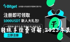 比特派平台转账手续费详