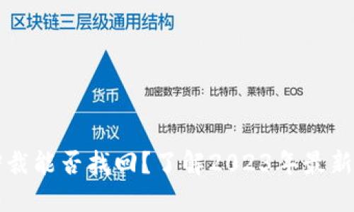 比特派仲裁能否找回？了解2023年最新解决方案