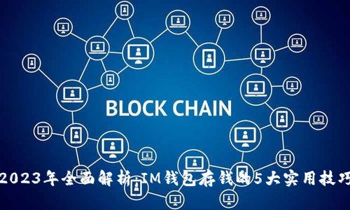 2023年全面解析：IM钱包存钱的5大实用技巧