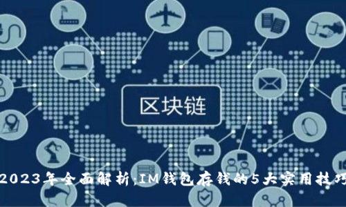 2023年全面解析：IM钱包存钱的5大实用技巧