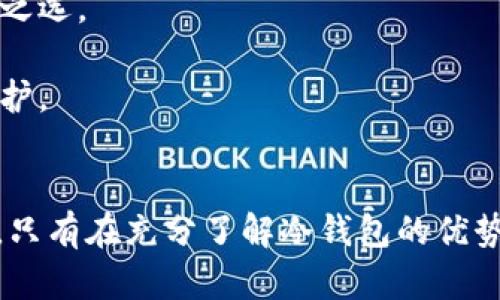   冷钱包里的币会丢失吗？揭秘安全存储的真实情况！ / 

 guanjianci 冷钱包, 数字货币, 安全存储, 加密货币 /guanjianci 

冷钱包的基本概念
冷钱包是一种用于存储数字货币的工具，其设计目的在于提高资产安全性。与热钱包（即在线钱包）相对，冷钱包通常是离线的，这就意味着它不直接连接到互联网。此种储存方式有助于防止黑客攻击、病毒感染等安全隐患。

常见的冷钱包形式包括硬件钱包、纸钱包，以及某些专用的存储设备。由于这些钱包是离线的，因此它们的安全性大大提高，尤其对于长期持有的投资者来说，冷钱包是一个非常不错的选择。

关于币丢失的风险
尽管冷钱包在设计上更加安全，但这并不意味着币绝对不会丢失。实际上，有几种情况可能导致冷钱包里的币“丢失”。这些情况包括，但不限于：

ul
    li用户失去私钥或助记词：任何数字货币的存储和访问权限都依赖于私钥或助记词。如果用户意外删除或丢失了这些信息，访问冷钱包中的币将变得不可能。/li
    li设备损坏：如果冷钱包是硬件设备，一旦设备因故障、物理损坏或其他原因无法使用，用户可能无法恢复其资产。/li
    li使用不当：一些用户在生成或导入冷钱包时可能会犯错误，导致钱包创建不成功。若未正确记录私钥或助记词，同样会面临资产丢失的风险。/li
    li诈骗：网络上充斥着各种关于冷钱包的诈骗信息，一些用户可能误信谣言而导致资产丢失。/li
/ul

冷钱包如何安全使用
为了尽量避免冷钱包中币的丢失，用户需要遵循几个重要的原则：

ul
    listrong妥善保管私钥和助记词：/strong私钥和助记词是进入冷钱包的唯一凭证。用户需要将其保存在安全的地方，比如纸上记录并放在保险箱中，或使用加密的数字形式储存，并定期备份。/li
    listrong定期检查冷钱包：/strong定期对冷钱包进行状态检查，确保设备正常工作，避免潜在的故障风险。/li
    listrong选择专业的冷钱包品牌：/strong市场上有许多冷钱包的品牌，用户需要选择知名度高、信誉好的产品。查看用户评价和行业评论，帮助选出更加安全可靠的设备。/li
    listrong保持钱包软件更新：/strong如果你的冷钱包配有软件，确保及时更新至最新版本以修复可能的安全漏洞。/li
/ul

总结冷钱包的安全性与风险
冷钱包相较于热钱包，的确提供了更高层次的安全保障。然而，用户的操作和管理也极为关键。沉迷于安全性而忽视了对私钥的管理、设备的维护及防范诈骗，相对来说也是一种遗忘自己的投资。综上所述，冷钱包可以说是一个安全可靠的选择，但在存储的同时，也不能放松警惕，没必要在资产安全上掉以轻心，毕竟，在虚拟货币的世界里，安全和风险常常是并存的。

未来冷钱包的发展
随着数字货币市场的不断发展，冷钱包的技术也在不断进步。一些新的发展趋势正在改变这一领域的面貌。例如，越来越多的公司开始推出易用且高安全性的硬件钱包，同时也在增强设备的安全性，比如通过生物识别技术来解锁，降低用户因遗忘密码而引发的风险。

此外，用户教育也在逐步推广。当今市场上有许多资源帮助用户了解如何使用冷钱包安全存储其加密资产。这些教育资源包括详尽的指南、视频教程和社区支持，旨在降低新手用户在使用冷钱包时可能面临的风险。

冷钱包的适用人群
冷钱包不是每个人的首选。有些人偏好简单便捷的热钱包，适合频繁交易和小额支付的用户。然而，对于那些希望长期持有、保护资产的投资者来说，冷钱包始终是理想之选。

对于机构投资者或管理大量资产的用户，使用冷钱包可保证安全和隐私。在进行大额交易时，冷钱包也是很多人选择的方式。他们明白，越是重要的资产，越需要严加保护。

结语
在数字货币投资的复杂世界中，如何安全存储资产是每位投资者必须面对的重要课题。冷钱包提供了一种有效的解决方案，但用户的自我管理和防范意识也同样重要。只有在充分了解冷钱包的优势与风险的基础上，结合自身需求进行财产管理，才能真正实现投资的增值与保护。因此，牢记安全存储和细心管理是成功投资的关键所在。