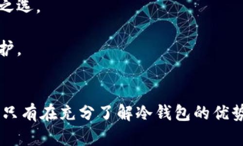   冷钱包里的币会丢失吗？揭秘安全存储的真实情况！ / 

 guanjianci 冷钱包, 数字货币, 安全存储, 加密货币 /guanjianci 

冷钱包的基本概念
冷钱包是一种用于存储数字货币的工具，其设计目的在于提高资产安全性。与热钱包（即在线钱包）相对，冷钱包通常是离线的，这就意味着它不直接连接到互联网。此种储存方式有助于防止黑客攻击、病毒感染等安全隐患。

常见的冷钱包形式包括硬件钱包、纸钱包，以及某些专用的存储设备。由于这些钱包是离线的，因此它们的安全性大大提高，尤其对于长期持有的投资者来说，冷钱包是一个非常不错的选择。

关于币丢失的风险
尽管冷钱包在设计上更加安全，但这并不意味着币绝对不会丢失。实际上，有几种情况可能导致冷钱包里的币“丢失”。这些情况包括，但不限于：

ul
    li用户失去私钥或助记词：任何数字货币的存储和访问权限都依赖于私钥或助记词。如果用户意外删除或丢失了这些信息，访问冷钱包中的币将变得不可能。/li
    li设备损坏：如果冷钱包是硬件设备，一旦设备因故障、物理损坏或其他原因无法使用，用户可能无法恢复其资产。/li
    li使用不当：一些用户在生成或导入冷钱包时可能会犯错误，导致钱包创建不成功。若未正确记录私钥或助记词，同样会面临资产丢失的风险。/li
    li诈骗：网络上充斥着各种关于冷钱包的诈骗信息，一些用户可能误信谣言而导致资产丢失。/li
/ul

冷钱包如何安全使用
为了尽量避免冷钱包中币的丢失，用户需要遵循几个重要的原则：

ul
    listrong妥善保管私钥和助记词：/strong私钥和助记词是进入冷钱包的唯一凭证。用户需要将其保存在安全的地方，比如纸上记录并放在保险箱中，或使用加密的数字形式储存，并定期备份。/li
    listrong定期检查冷钱包：/strong定期对冷钱包进行状态检查，确保设备正常工作，避免潜在的故障风险。/li
    listrong选择专业的冷钱包品牌：/strong市场上有许多冷钱包的品牌，用户需要选择知名度高、信誉好的产品。查看用户评价和行业评论，帮助选出更加安全可靠的设备。/li
    listrong保持钱包软件更新：/strong如果你的冷钱包配有软件，确保及时更新至最新版本以修复可能的安全漏洞。/li
/ul

总结冷钱包的安全性与风险
冷钱包相较于热钱包，的确提供了更高层次的安全保障。然而，用户的操作和管理也极为关键。沉迷于安全性而忽视了对私钥的管理、设备的维护及防范诈骗，相对来说也是一种遗忘自己的投资。综上所述，冷钱包可以说是一个安全可靠的选择，但在存储的同时，也不能放松警惕，没必要在资产安全上掉以轻心，毕竟，在虚拟货币的世界里，安全和风险常常是并存的。

未来冷钱包的发展
随着数字货币市场的不断发展，冷钱包的技术也在不断进步。一些新的发展趋势正在改变这一领域的面貌。例如，越来越多的公司开始推出易用且高安全性的硬件钱包，同时也在增强设备的安全性，比如通过生物识别技术来解锁，降低用户因遗忘密码而引发的风险。

此外，用户教育也在逐步推广。当今市场上有许多资源帮助用户了解如何使用冷钱包安全存储其加密资产。这些教育资源包括详尽的指南、视频教程和社区支持，旨在降低新手用户在使用冷钱包时可能面临的风险。

冷钱包的适用人群
冷钱包不是每个人的首选。有些人偏好简单便捷的热钱包，适合频繁交易和小额支付的用户。然而，对于那些希望长期持有、保护资产的投资者来说，冷钱包始终是理想之选。

对于机构投资者或管理大量资产的用户，使用冷钱包可保证安全和隐私。在进行大额交易时，冷钱包也是很多人选择的方式。他们明白，越是重要的资产，越需要严加保护。

结语
在数字货币投资的复杂世界中，如何安全存储资产是每位投资者必须面对的重要课题。冷钱包提供了一种有效的解决方案，但用户的自我管理和防范意识也同样重要。只有在充分了解冷钱包的优势与风险的基础上，结合自身需求进行财产管理，才能真正实现投资的增值与保护。因此，牢记安全存储和细心管理是成功投资的关键所在。