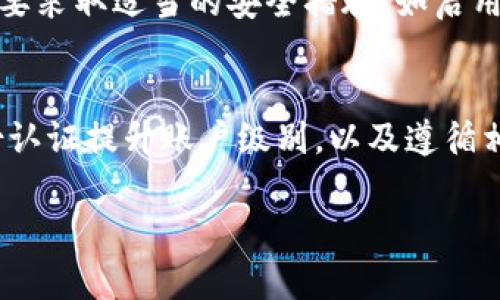 关于“b特派可以放无限币吗”的问题，可能涉及到数字货币、电子钱包或金融服务应用的限制和操作规则。在很多情况下，电子钱包或资产管理平台都对用户资产的存放量会有一定的限制，以确保系统的安全和持有人的资金合规性。下面将详细探讨相关内容。

1. 什么是b特派？
b特派是一种多功能的数字金融平台，通常用于加密货币的存储、交易和管理。用户通过这种应用可以实现快速交易、资产管理及投资组合的监控。它的用户界面友好，适合各种层次的用户，从加密货币的新手到经验丰富的交易者。

2. 存放数字货币的常见限制
多数数字货币平台对于存放的金额都会设置一定的上限。这些限制常常是为了防止洗钱、欺诈活动，以及为用户提供更高的安全保障。对于b特派，尽管具体的存放限额可能会因个人账户的认证等级、信用历史和技术措施等因素而异，一般来说，平台会在用户协议或帮助中心中详细列出这些信息。

3. 用户如何增加存放额度
对于希望在b特派中存放更多数字资产的用户，了解如何提升账号级别和相关的身份认证流程是至关重要的。通常，平台会要求用户提供额外的身份信息，比如实名认证、个人身份证明等，从而提升账户的存储上限。同时，保持良好的交易记录，增加账号的安全性，可能也会帮助提升存放额度。

4. 为什么存在存放限制？
存放限制的存在，一方面出于风险控制的考虑，另一方面则是为了维护用户资金的安全。如果没有这些限制，可能会导致平台因用户大量集中存放资金而面临更大的技术和安全风险。设置合理的存放额度，是平台维护正常运营与用户体验的重要手段。

5. 选择合适的平台
在数字货币市场中，用户面临着多个选择。选择一个适合自己的数字钱包或交易所，不仅要看存放限制，还要考虑安全性、用户体验、费用结构等因素。像b特派这样的平台，因其良好的用户评价和技术支持，常常受到用户青睐。

6. 存放策略与安全管理
对于想在b特派中放置大量数字货币的用户，合理的存放策略尤为重要。一方面，要分散风险，不建议将所有的资金集中在一个平台；另一方面，要采取适当的安全措施，如启用双重身份验证、定期更改密码等，确保数字资产的安全性。此外，了解市场动态和适时调整自己的资产配置也是一种良好的投资习惯。

7. 结论：b特派的无限存放可能性
对于是否可以在b特派中放置无限的数字资产，目前的答案是：在某种程度上是不行的。大多数平台都设定了一定的限制，但用户可以通过身份认证提升账户级别，以及遵循相应的操作规则和安全措施来适当增加存放的额度。选择一个安全合适的资产管理平台，合理分散资产，是确保数字货币投资成功的重要环节。

希望这些详细的说明和分析对你了解b特派及其存放限制有所帮助。如果有其他问题或需要了解更详细的信息，随时欢迎咨询。