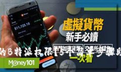 如何恢复被修改的B特派权