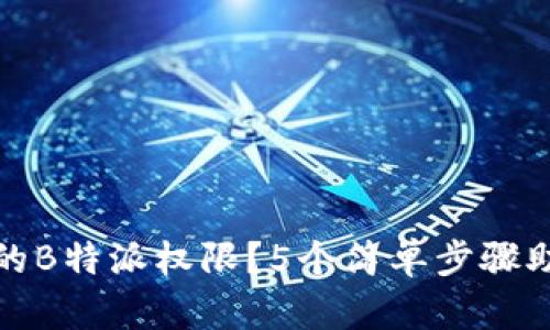 如何恢复被修改的B特派权限？5个简单步骤助你解决苹果问题