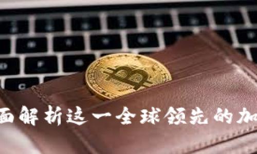 币Coin官网：全面解析这一全球领先的加密货币交易平台