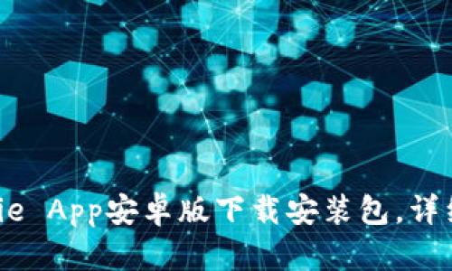 2023年最新BitPie App安卓版下载安装包，详细教程与使用指南
