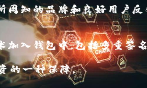   2023年七大最安全的数字货币钱包推荐 / 
 guanjianci 数字货币钱包,安全性,加密货币,银行 /guanjianci 

引言
随着加密货币的不断普及，越来越多的人开始关注数字货币钱包的安全性。在这个快速发展的领域中，了解不同钱包的特点及其背后的金融机构非常重要。本文将为您介绍2023年七大最安全的数字货币钱包，这些钱包不仅注重安全性，还提供了多样化的功能，适合各种需求的用户。

数字货币钱包的类型
在深入研究之前，我们可以先了解一下数字货币钱包的基本类型。数字货币钱包可以分为两大类：热钱包和冷钱包。热钱包是指在线钱包，通常与互联网连接，便于交易；而冷钱包是指离线钱包，不与互联网连接，通常用于长期存储，安全性更高。

七大最安全的数字货币钱包

h41. Ledger Nano X/h4
Ledger是一家知名的硬件钱包制造商，Ledger Nano X以其出色的安全性能和用户友好的界面而受到广泛好评。它不仅支持多种加密货币，还配备了蓝牙功能，使用户能够在智能手机上轻松管理数字资产。Ledger Nano X采用最新的安全芯片，确保您的私钥和交易信息安全。

h42. Trezor Model T/h4
Trezor是另一个备受信赖的硬件钱包。Trezor Model T拥有触摸屏界面，用户体验相对优越。它支持多种加密货币的存储和管理，并配备强大的安全特性，如恢复种子和PIN保护。此外，Trezor还与多种第三方软件钱包兼容，方便用户进行多样化的管理。

h43. Exodus/h4
如果您偏好使用软件钱包，Exodus是一个非常不错的选择。它的界面设计优雅，用户友好，并且支持超过100种加密货币的存储。Exodus钱包还内置了交易功能，用户可以在钱包内直接交易，而无需转移到其他平台。它的安全性也很好，采用了加密技术保障用户资产安全。

h44. Atomic Wallet/h4
Atomic Wallet是一款支持去中心化交易的多币种钱包，致力于为用户提供安全、便捷的交易体验。它允许用户通过去中心化的方式直接在钱包内进行资产转换，非常适合频繁交易的用户。Atomic Wallet的安全性体现在它不存储用户的私钥，所有信息都存储在用户本地。

h45. Coinbase Wallet/h4
Coinbase Wallet是由知名交易所Coinbase推出的安全钱包，旨在给用户提供一个安全和方便的数字资产管理平台。用户的私钥保存在设备上的加密安全环节中，确保了安全性。此外，Coinbase Wallet支持多种加密资产，并可以与Coinbase交易平台无缝连接。

h46. Trust Wallet/h4
Trust Wallet是Binance推出的官方钱包，主要面向移动端用户。Trust Wallet支持多种加密货币，且操作简单。它的安全特点包括用户控制私钥和内置的去中心化交易所功能，让用户能够直接使用钱包进行交易，减少了中介风险。

h47. Mycelium/h4
Mycelium是一个历史悠久的比特币钱包，以其强大的隐私保护功能受到用户青睐。它支持多种平台，包括安卓和iOS，并提供了良好的P2P服务。Mycelium的安全设计确保用户的私钥不会被存储在服务器上，提供了较高的安全保障。

选择数字货币钱包的注意事项
选择一个合适的数字货币钱包时，安全性固然重要，但还有其他一些因素也要考虑。例如：钱包的用户界面是否友好，是否支持您需要的加密货币，是否具备优质的客户服务，使用成本以及是否易于备份和恢复等。不同用户的需求不同，因此在选择时要根据个人情况进行取舍。

如何确保数字货币钱包的安全性
虽然选择一个安全的数字货币钱包是第一步，但用户自身也需要采取一些措施来确保钱包的安全性。您可以定期更换密码，启用双重验证，保持软件更新，妥善备份私钥等。此外，避免在公共WiFi上访问钱包也是防止被攻击的一种有效方法。

总结
选择合适的数字货币钱包对于保护您的数字资产至关重要。通过了解市场上各种钱包的特点，您能更好地匹配个人需求。请选择众所周知的品牌和良好用户反馈的产品，它们通常具有更好的安全性能和客户服务。同时，记得保持警惕，定期检查和更新您的安全措施，以确保数字资产的安全。 

未来展望
随着区块链技术的不断成熟和数字货币的日益普及，数字货币钱包的安全性也将不断提升。未来，用户将会看到更多创新的安全技术加入钱包中，包括多重签名技术、生物识别技术等，这些将进一步提升用户的使用体验和资产安全性。

总之，在数字货币的世界中，安全性不容忽视。选对一个安全的数字货币钱包，保护好您的资产，不仅是对自己的负责，也是对未来投资的一种保障。