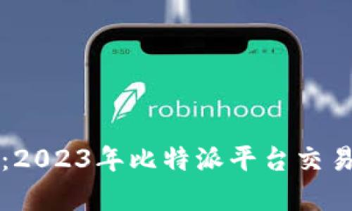 比特派行情分析：2023年比特派平台交易数据与市场动态