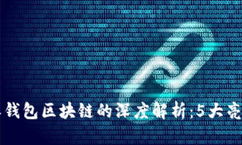 2023年B特派钱包区块链的深度解析：5大亮点与应用前景