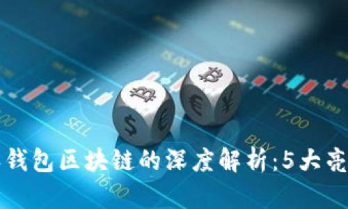 2023年B特派钱包区块链的深度解析：5大亮点与应用前景