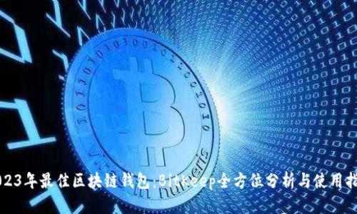 2023年最佳区块链钱包：BitKeep全方位分析与使用指南