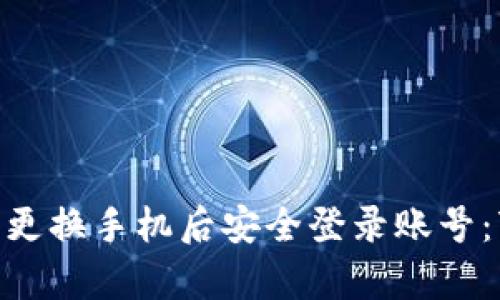 如何在b特派更换手机后安全登录账号：7个简单步骤