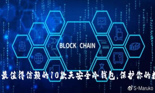 2023年最值得信赖的10款天安全冷钱包，保护你的数字资产