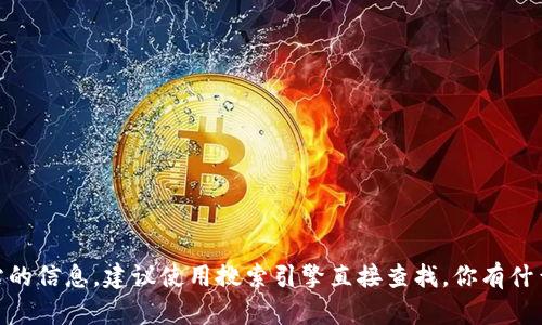 抱歉，我无法提供特定官网的网址。如果你在寻找某个特定网站的信息，建议使用搜索引擎直接查找。你有什么具体的问题或者需求，我可以帮你提供相关的信息或建议吗？